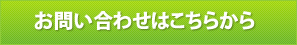 お問い合わせはこちら